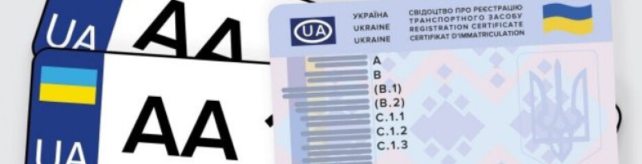 Украинцам напомнили об обязательных сроках перерегистрации автомобилей после покупки