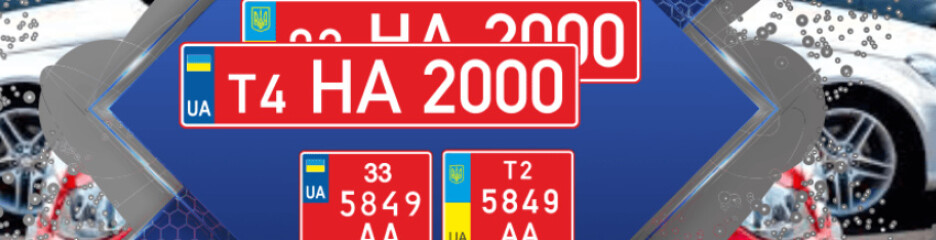 Транзитні номери у 2026 році: скільки можна їздити, коли потрібно зареєструвати авто та які штрафи загрожують