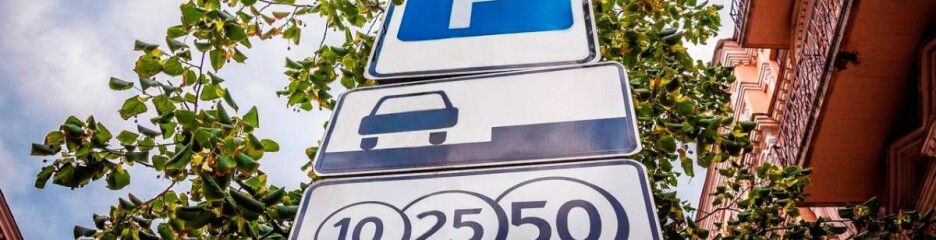 В столиці відновлюють платне паркування: яка вартість та що чекає порушників