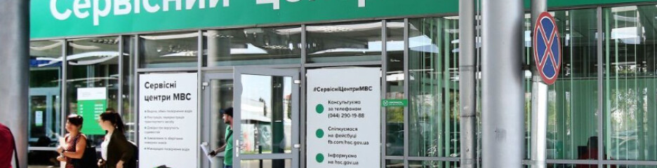 Які послуги сервісних центрів МВС українці досі не можуть оформити онлайн