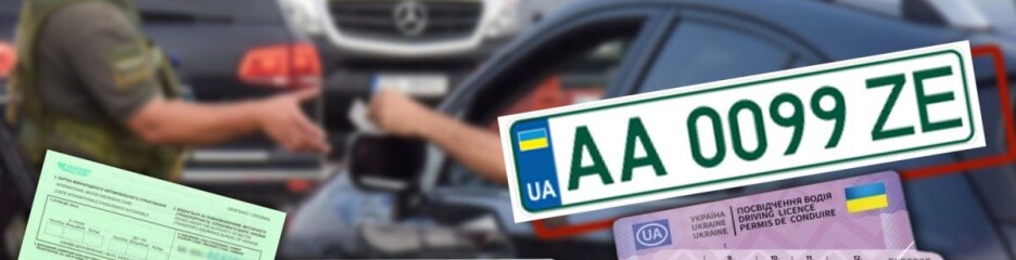 Виїзд за кордон на чужому авто: які документи потрібні