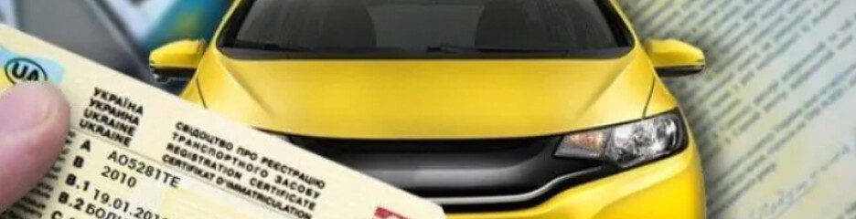 Які свідоцтва про реєстрацію авто діють в Україні та для чого вони потрібні