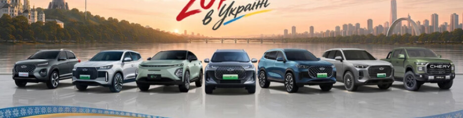Chery отмечает 20 лет работы в Украине: бренд рассказал о развитии сети и новых моделях