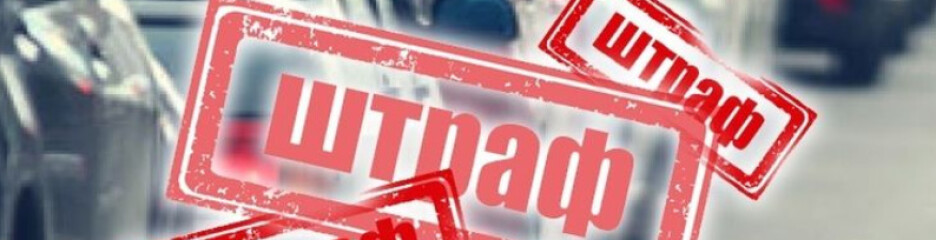 Штрафи за порушення ПДР в Україні у 2026 році: скільки доведеться заплатити водіям