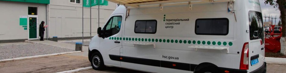 Мобильные сервисные центры МВД в Херсонской области