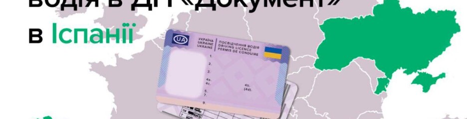 Обмен украинского водительского удостоверения в Испании
