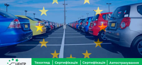 Сертифікація авто із Європи
