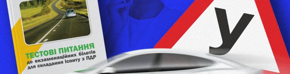 Теоретичні іспити для водіїв: як відрізняються питання залежно від категорії прав