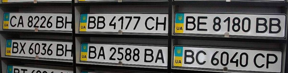 Нові серії номерних знаків на українських авто