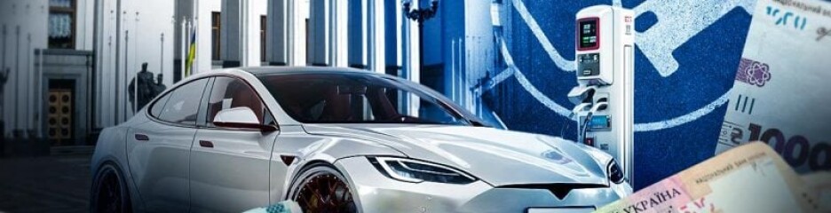 В Украине отменяют ключевую налоговую льготу на электромобили: с 2026 года цены вырастут на 20%
