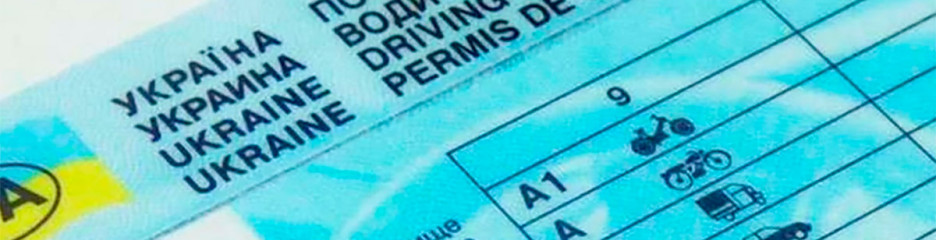 В Италии больше не признают украинские водительские удостоверения