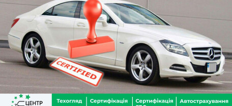 Сертифікація авто Бориспіль