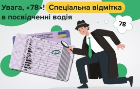 В полиции объяснили, что означает отметка «78» в водительском удостоверении