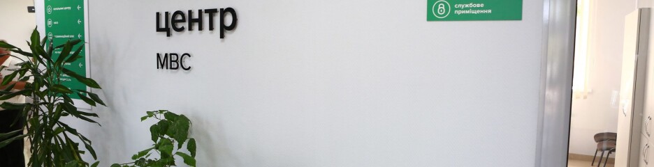 Незакрита заявка — причина відмови у послугах сервісних центрів МВС