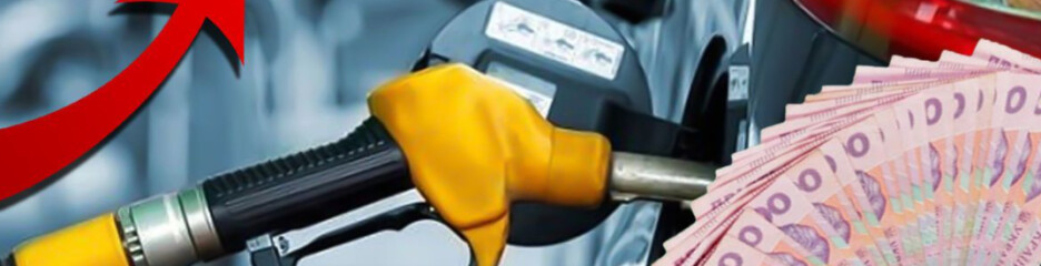 Топливо в Украине может подорожать на 5 грн за литр: причины и прогнозы экспертов