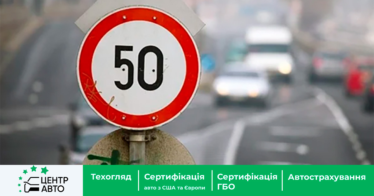 В Києві встановлюється обмеження швидкості до 50 км/год - КМДА
